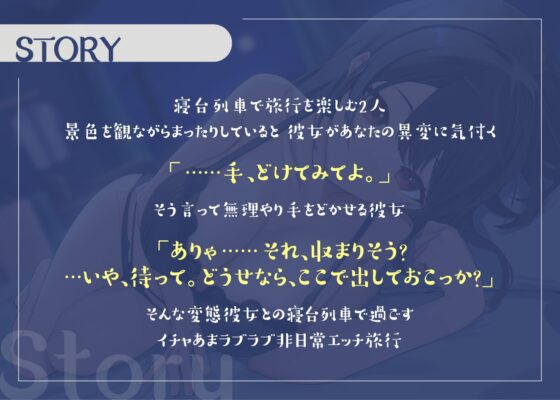 【甘々♪】寝台列車で行く年上お姉さん彼女とのイチャあまパコパコ旅行 [ぷぷぷにゃっと] | DLsite 同人 - R18
