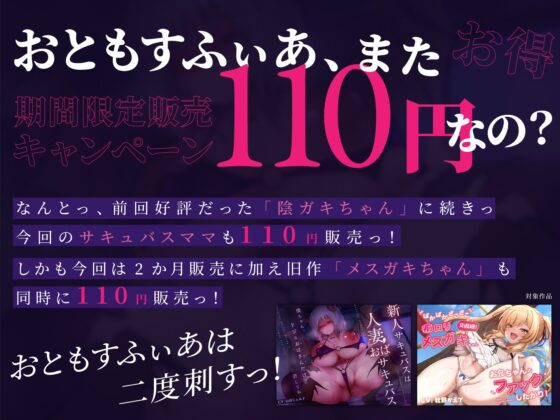 新人サキュバスは人妻おばサキュバス ～僕ちゃん。ドジなおばさんだけど許してね～ [おともすふぃあ] | DLsite 同人 - R18