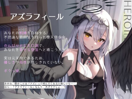 甘々ゆる～い堕天使さんと、幸せえっちに導かれる堕落性活 [オーガミニュータウン] | DLsite 同人 - R18
