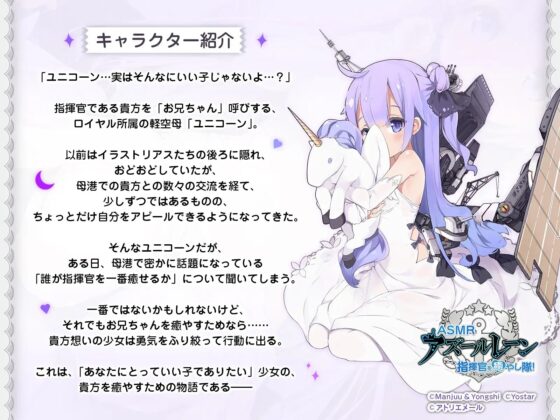 【アズールレーンASMR】指揮官を癒やし隊！・お兄ちゃんはユニコーンに癒やされる夢を見るの？ [アトリエメール] | DLsite 同人 - R18
