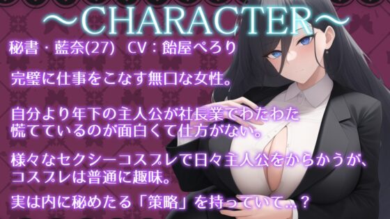 働くお姉さんのご奉仕フェラ ～秘書藍奈編～【働くお姉さんシリーズ】 [ぞんげばーす] | DLsite 同人 - R18