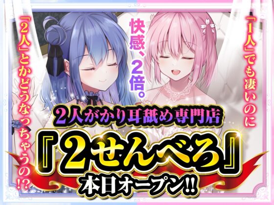【耳舐め超特化】2せんべろ -ふたりがかりでお耳をぺろぺろしちゃう耳舐め風俗店- 【新星★碧棺らむだデビュー作】【パンツ2種プレゼント】 [HORNET] | DLsite 同人 - R18