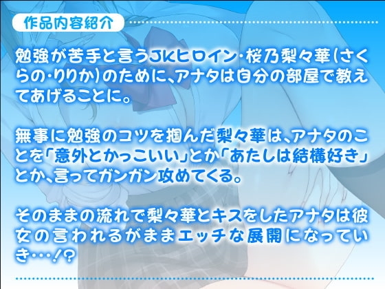 【KU100】陽キャのドスケベJKは濃厚セックスをお勉強したい ～あたしがジュボジュボ、音を立てて絞り取ってあげるから♪～ [スタジオりふれぼ] | DLsite 同人 - R18