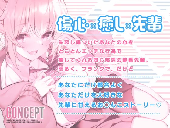 【オホ声】部活の先輩JKによる甘やかし全肯定ドスケベえっち ～失恋なんてお◯んぽピュッピュして忘れちゃえ～ [加速えっぢ] | DLsite 同人 - R18