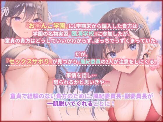 おま○こ学園臨海学校「えっちサボりはダメですよ!」～クールな風紀委員とラブラブ生ハメ特別実習～【KU100/フォーリーサウンド】 [はーとこれくと] | DLsite 同人 - R18