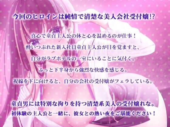 【バイノーラル】酔いつぶれたら童貞卒業～憧れの受付嬢とネットリ初めてのえっち～ [m3t(みみもと)] | DLsite 同人 - R18
