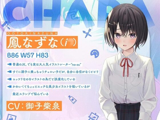 むっつり神絵師!後輩JKなずなちゃん!～えっちなイラストを描くにはえっちなことをしないとね!～ [PixelPlanet] | DLsite 同人 - R18