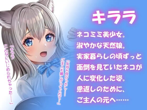 【バイノーラル】ねこのエッチな恩返し～天然ネコ娘とのエロユル生活 [m3t(みみもと)] | DLsite 同人 - R18