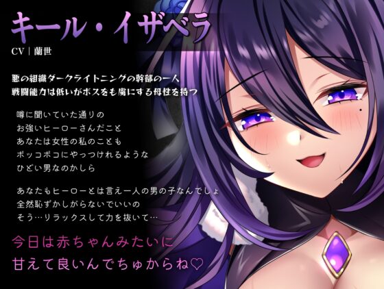 母性あふれる悪の巨乳女幹部と生ハメまくって仲間を救うのは後回し〜ぬるぬるおま◯こでマゾ堕ち赤ちゃんプレイ〜 [M屋] | DLsite 同人 - R18