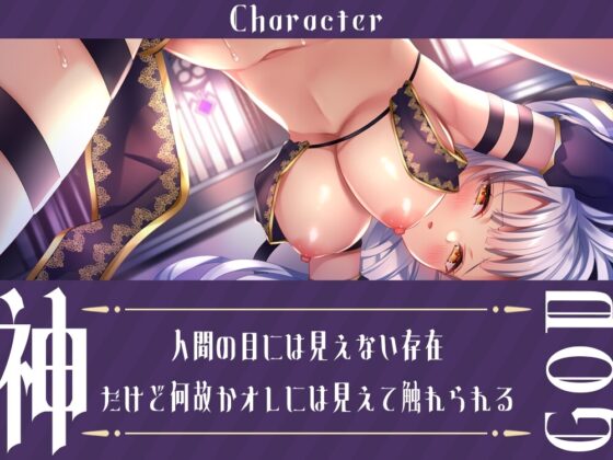 神さまSEX～神様のおまんこでレベルアップ↑↑～ [すいーとみるく] | DLsite 同人 - R18