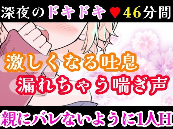 【❄オナニー実演❄】深夜にこっそり本気オナニー‼️「好き好き」囁きながらのイチャラブHで大興奮✨夜中なのに漏れちゃう喘ぎ声⁉️触ってイッて一緒に寝落ち★ASMR✨ [雪見だいふくらぶ] | DLsite 同人 - R18