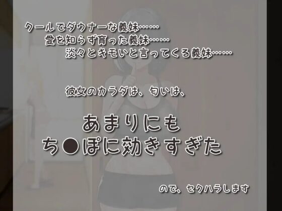 愛知らぬ クールダウナーの義妹よ おまえの匂いは国宝級 [歌い鈴] | DLsite 同人 - R18