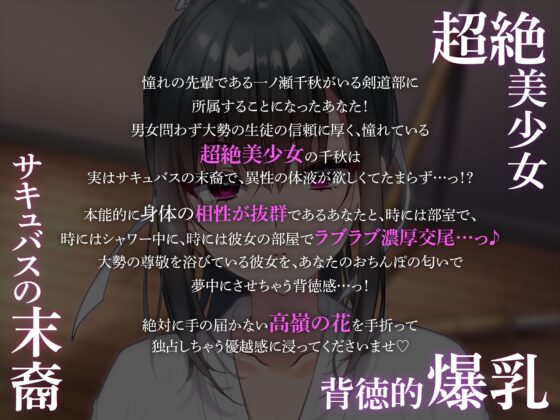 剣道部主将の黒髪ポニテ爆乳先輩が実はサキュバスの末裔!?～相性抜群のボクにだけドロ甘で誘惑してくる話～ [Lover'sHand] | DLsite 同人 - R18