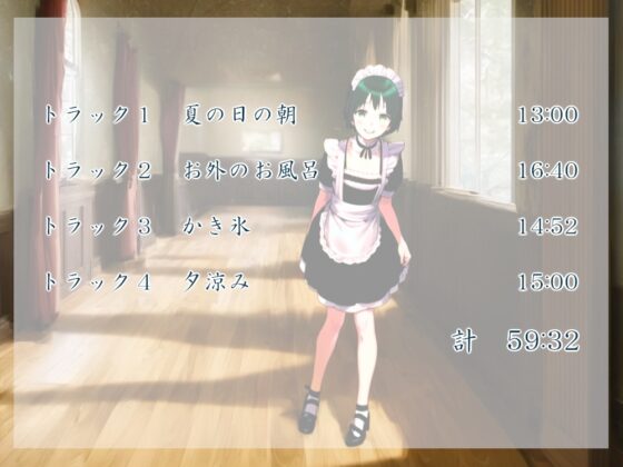 メイドさんはおとこの娘 晩夏の昼(フォーリーサウンド) [近未来のふわふわ] | DLsite 同人 - R18