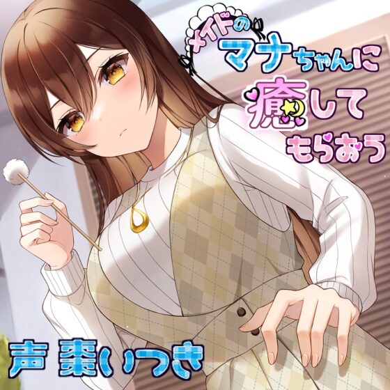 メイドのマナちゃんに癒してもらおう [Crescendo] | DLsite 同人 - R18