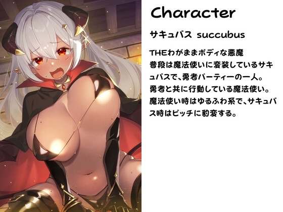 裏切りサキュバスの搾精筆おろし～魔法使いのふりで騙され精子咀嚼された挙句、中出しえっちで犯される♪～ [しのびごえ] | DLsite 同人 - R18