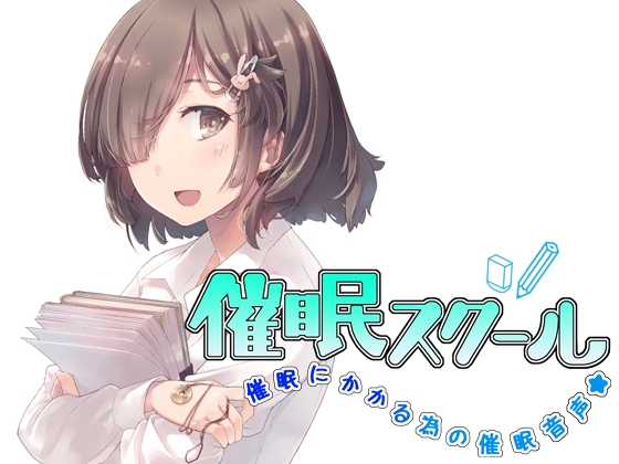 催眠スクール～催眠にかかる為の催眠音声～ [エロトランス] | DLsite 同人 - R18
