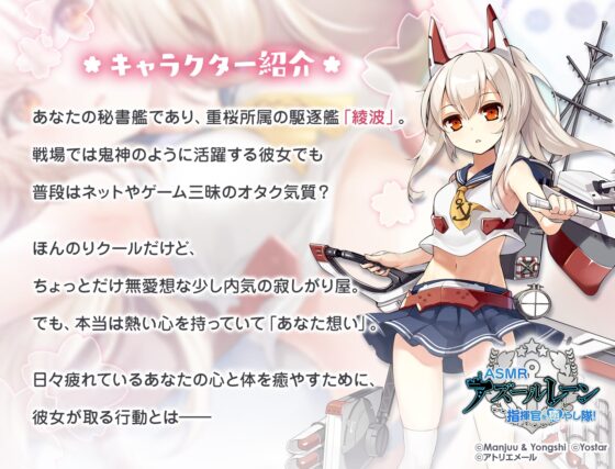 【アズールレーン】指揮官を癒やし隊！・綾波とゆっくり過ごす約1日間【ASMR】 [アトリエメール] | DLsite 同人 - R18