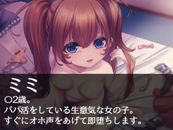 オホォ!人生ナメてるメスガキをわからせる!～パパ活生意気まんこが即堕ち～ [萌工房] | DLsite 同人 - R18