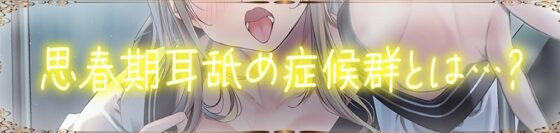 【全編ぐっぽり耳奥舐め】思春期耳舐め症候群～耳舐め衝動が止まらなくなってしまった金髪ギャルと毎日ねっとり耳舐め性交～【KU100】 [J〇ほんぽ] | DLsite 同人 - R18