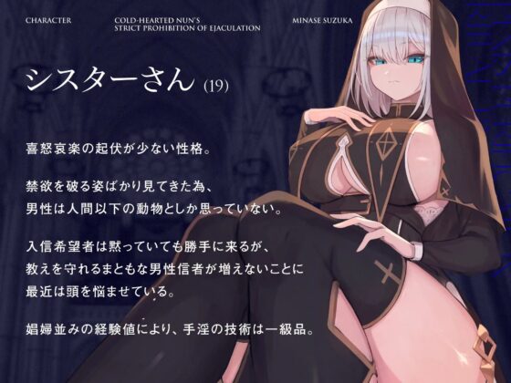 冷徹シスターの射精厳禁ペニス浄化手淫儀式 [シルトクレーテ] | DLsite 同人 - R18