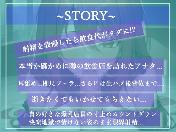 料理ができるまでの間に射精を我慢できたらタダにしてくれる飲食店さん✨爆乳ドスケベ看板娘の寸止めカウントダウン射精管理地獄編 [いむらや] | DLsite 同人 - R18