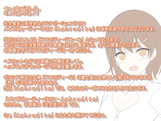 【ヘッドスパ耳かき+エッチなオプション】美容室『Aphrodite』鳴海由里乃編 [Whisp] | DLsite 同人 - R18