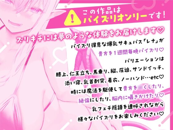 パイズリ連呼しながらもっとパイズリしてくれる爆乳サキュバス〜レナのパイズリ搾精週間〜 [リニアプレス] | DLsite 同人 - R18