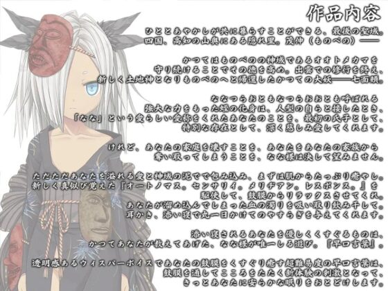 【耳かき・泥エステ】あやかし郷愁譚 ～七面頬 なな～【早口言葉】 [Whisp] | DLsite 同人 - R18