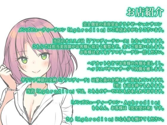 【ハイレゾ×KU100バイノーラル】美容室『Aphrodite』 [Whisp] | DLsite 同人 - R18