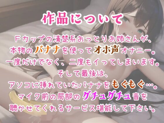 【実演オナニー】初めてのバナナ挿入オナニー。グチュグチュしながらオホ声でイく巨乳おっとりお姉さん。最後はバナナを上のお口で食べる…。 [パパにはナイショ。] | DLsite 同人 - R18