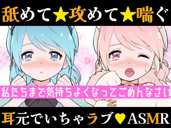 【❄バイノーラル★耳舐め❄】双子に両耳犯されちゃう⁉️耳元で喘いで囁いてイチャラブ甘々3PH‼️貴方の事が大好きな姉妹が耳責め・言葉責め✨超濃厚★耳舐め特化ASMR❄ [雪見だいふくらぶ] | DLsite 同人 - R18