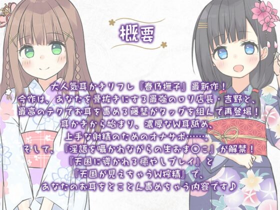 【6時間/Wお耳癒しエッチ】耳かきリフレ『春乃撫子』へようこそ♪～凄腕店長&amp;No.1セラピストによる、極楽過ぎて頭がバカになるご奉仕プレイ♪ [Whisp] | DLsite 同人 - R18