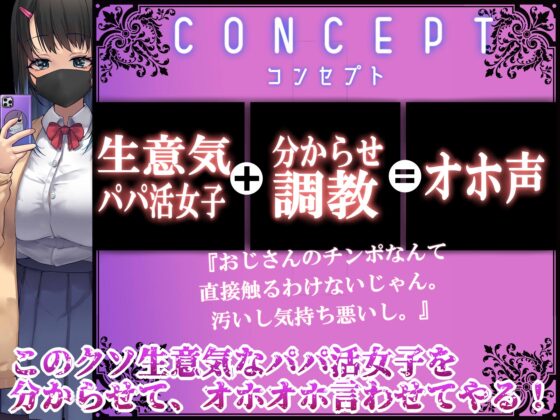 生意気パパ活女子をオフパコわからせオホ声調教!【えっちなSE生収録】 [Cream-Pai] | DLsite 同人 - R18