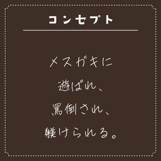 【永久220円】メスガキに躾けられ罵倒されまくる。【ざーこ♪きっもーい♪】 [IZUMO USAGI] | DLsite 同人 - R18