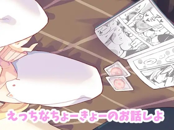 J〇さやかがちょーきょーめにゅーを提案しますっ!【バイノーラル録音】 [ふぅりん堂] | DLsite 同人 - R18