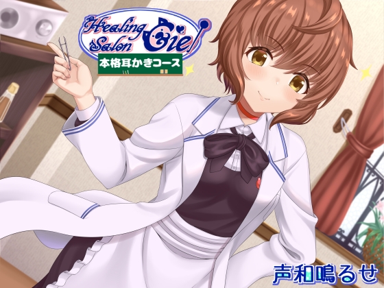-本格耳かきコース-ヒーリングサロンシエル [Crescendo] | DLsite 同人 - R18
