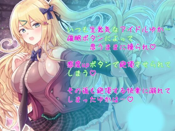 【催眠操作で絶頂】(KU100)生意気なアイドルをボタンで催眠操作 [Cwis] | DLsite 同人 - R18