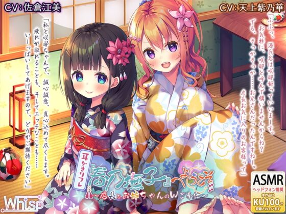 【37時間の和風耳かきリフレ】春乃撫子 コンプリートパック [Whisp] | DLsite 同人 - R18