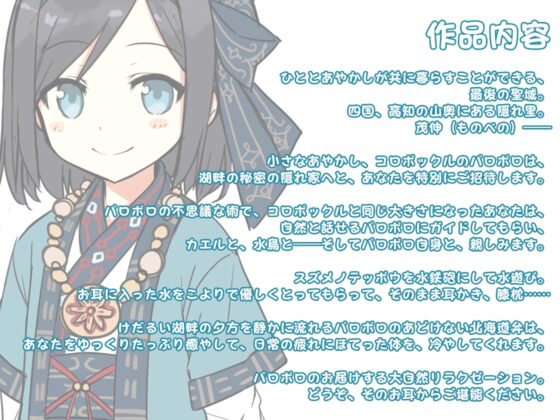 【耳かき・水遊び】あやかし郷愁譚 ～コロポックル パロポロ・初夏～【夏掛け、添い寝】 [Whisp] | DLsite 同人 - R18