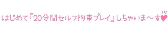 【初体験オナニー実演】THE FIRST DE IKU【千種蒼 - セルフ拘束プレイ編】 [いんぱろぼいす] | DLsite 同人 - R18