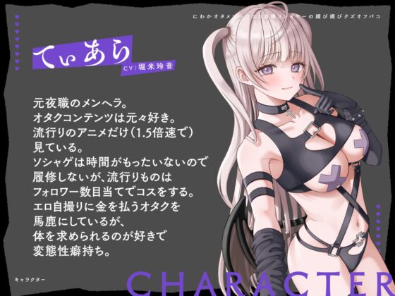 にわかオタメンヘラエロ自撮りレイヤーの媚び媚びクズオフパコ! [芋下B.C.] | DLsite 同人 - R18