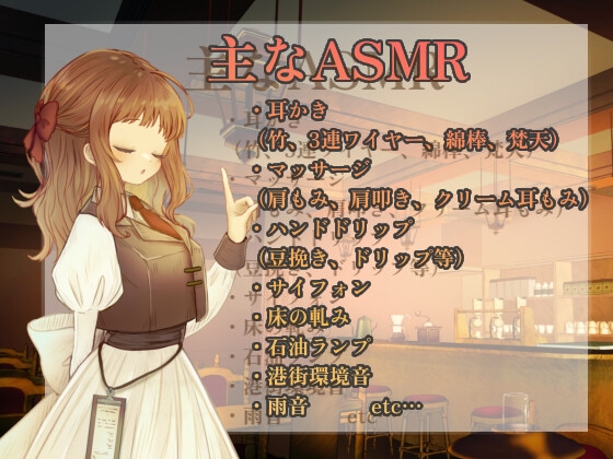 【ASMR】喫茶燈火-ともしび-にて【耳かき/雨音/オノマトペ/声:こりす】 [癒しの森の家] | DLsite 同人 - R18