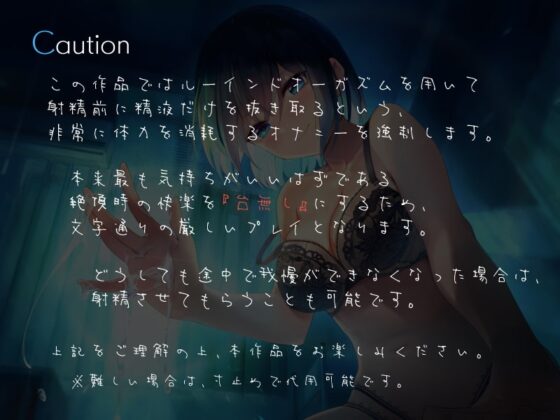 年下彼女の射精前に搾り尽くす拘束ルーインドオーガズム手コキ [シルトクレーテ] | DLsite 同人 - R18