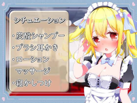 【ASMR/炭酸シャンプー/ブラシ耳かき/ローション】無邪気系メイドはあなたの疲れた心と体を癒したい ～たっぷり癒してさしあげます～ [蛍日亭] | DLsite 同人 - R18