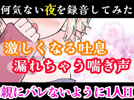 【❄オナニー実演❄】オナニーしたくなったのでシてみた✨テレビを見ながら楽しくこっそりH‼️実家暮らしのありのままオナニー生活❄家族にバレないように1人H★ASMR✨ [雪見だいふくらぶ] | DLsite 同人 - R18