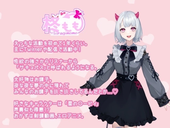 【実演+シチュエーション】桃色サキュバス～実演!おもちゃ遊び～ [Sweet peach] | DLsite 同人 - R18