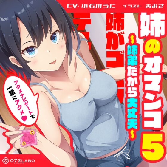 「姉がゴムフェラのテストに協力して欲しいと言ってきた」姉のオマンコ5〜姉弟だから大丈夫〜【アクメナビゲート搭載】 [072LABOプッシー] | DLsite 同人 - R18
