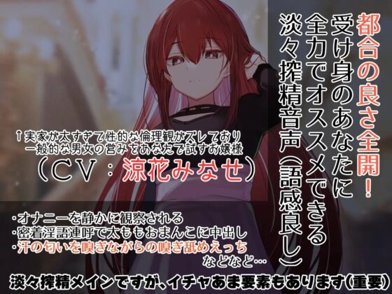 【クール淡々搾精】太い実家のお嬢様に「買われ」、「飼われる」～性処理研究対象として“イチャあま”淡々ダウナー搾精～【事務的オナサポ】 [あとりえスターズ] | DLsite 同人 - R18