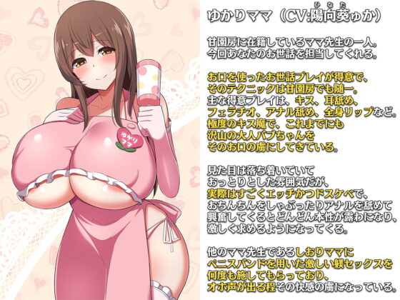 大人赤ちゃんのためのエッチな保育園 甘園房 ゆかりママ2 ～ママがお口でメロメロにしてあげる～ [ホワイトピンク] | DLsite 同人 - R18